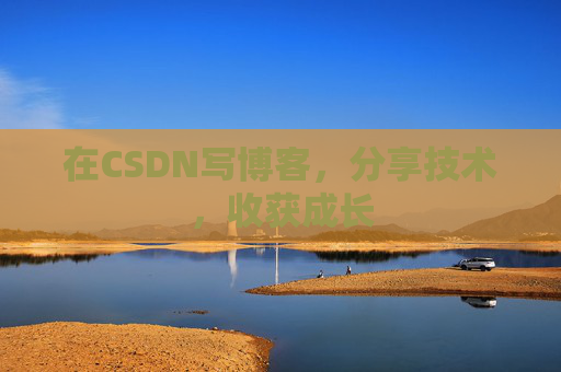 在CSDN写博客,分享技术,收获成长 在CSDN写博客,分享技术,收获成长